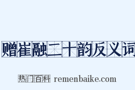 赠崔融二十韵反义词是什么意思的图片